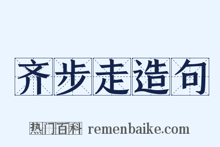 齐步走造句是什么意思的图片